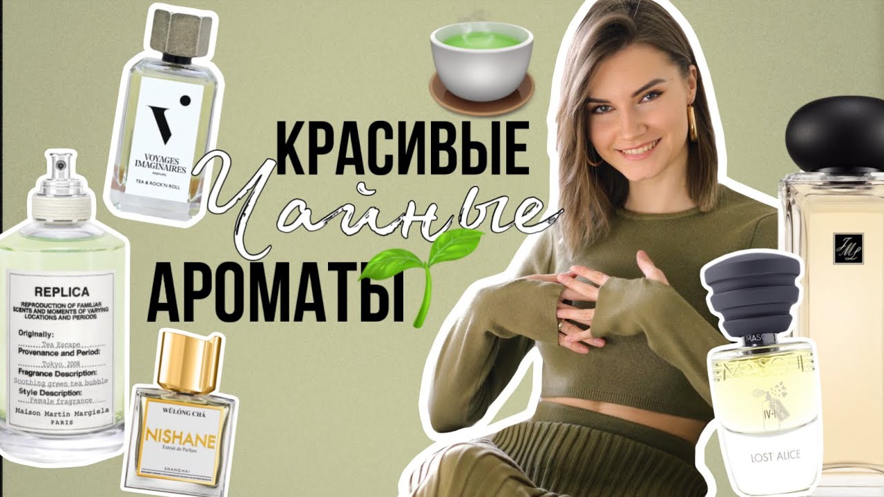 🌱🍵Чайные ароматы: КРАСИВЕЙШИЕ духи с нотой чая - YouTube