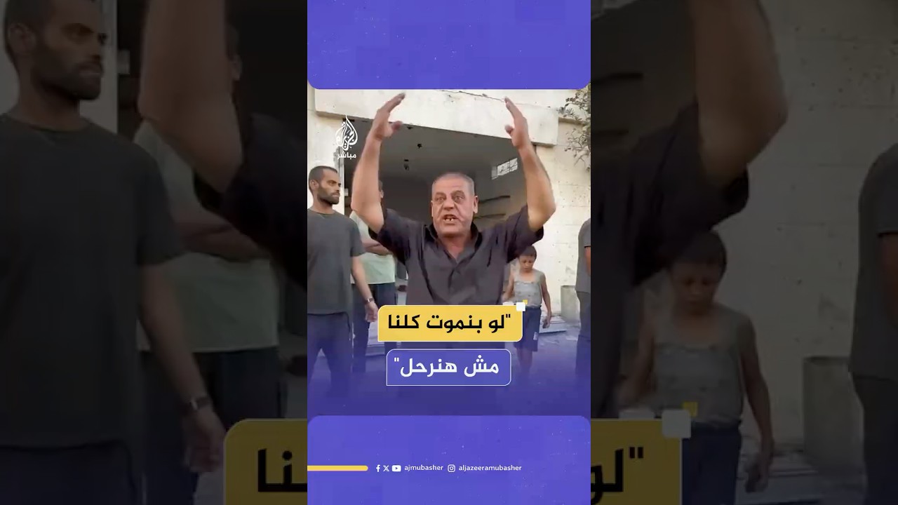"هنبقى صامدين في غزة".. صرخة نازح فلسطيني في مواجهة القصف والتهجير