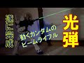 #27 1/35動くガンダム|光弾ビームライフル、遂に完成!!!