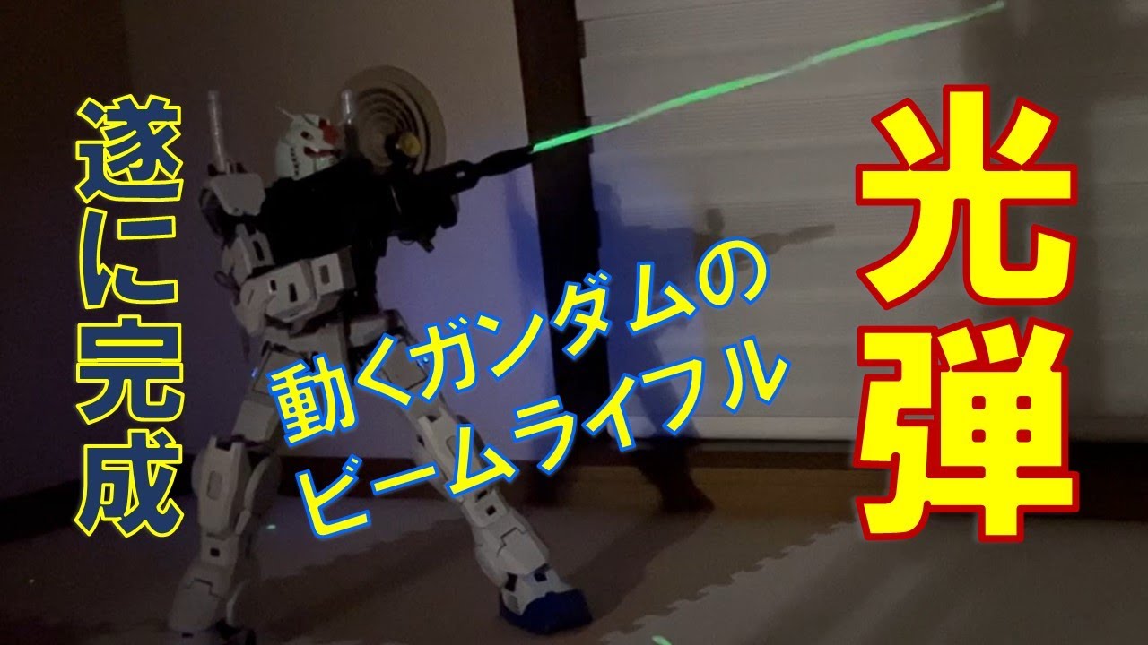 27 1/35動くガンダム｜光弾ビームライフル、遂に完成!!! - YouTube