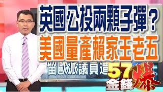 57金錢爆 預告-2016-06017 英國公投兩顆子彈？、美國量產賴家王老五？