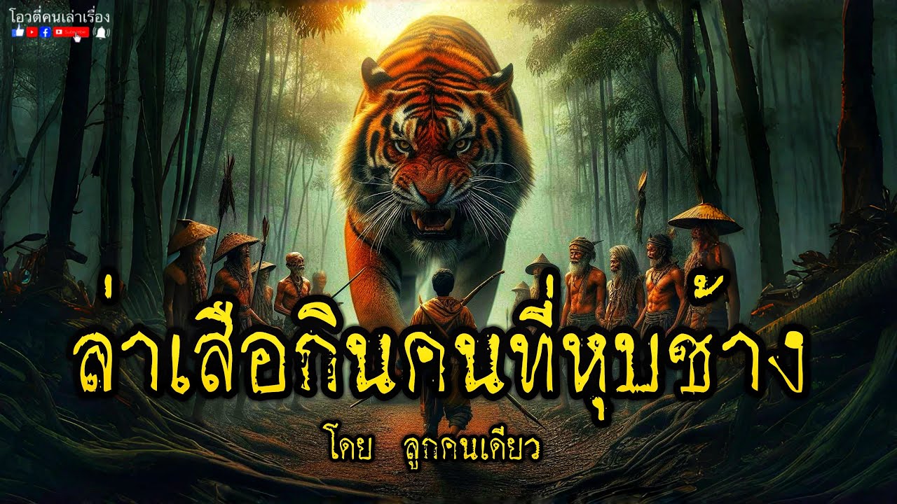 ล่าเสือกินคนที่หุบช้าง