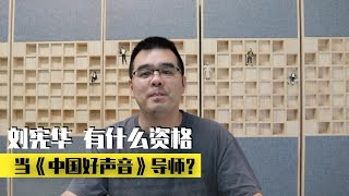 刘宪华 有什么资格当《2023中国好声音》导师？