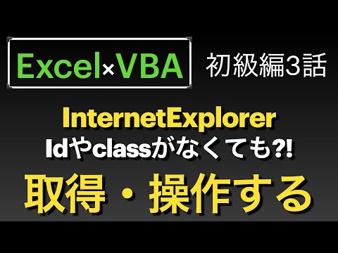 【Excel×VBA】IE操作編初級3話　IdもClassもないけど指定したい、クリックしたい時のquerySelector