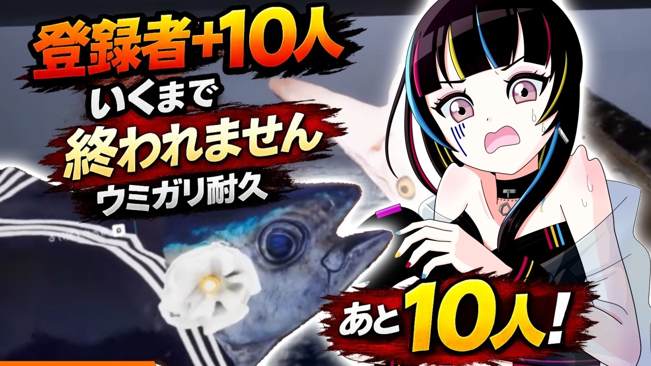 【耐久】チャンネル登録者＋10人増えるまで終われません！海のバケモノvs窓拭きギャル🧽【ウミガリ/準備中新人VTuber/上向井えむ】