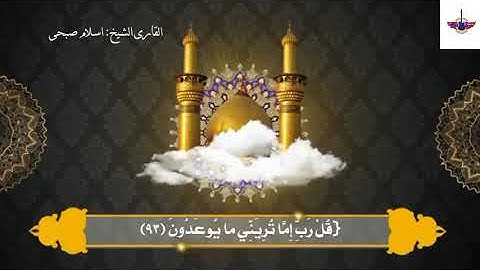 خاتمه سوره المؤمنين الشيخ اسلام صبحى