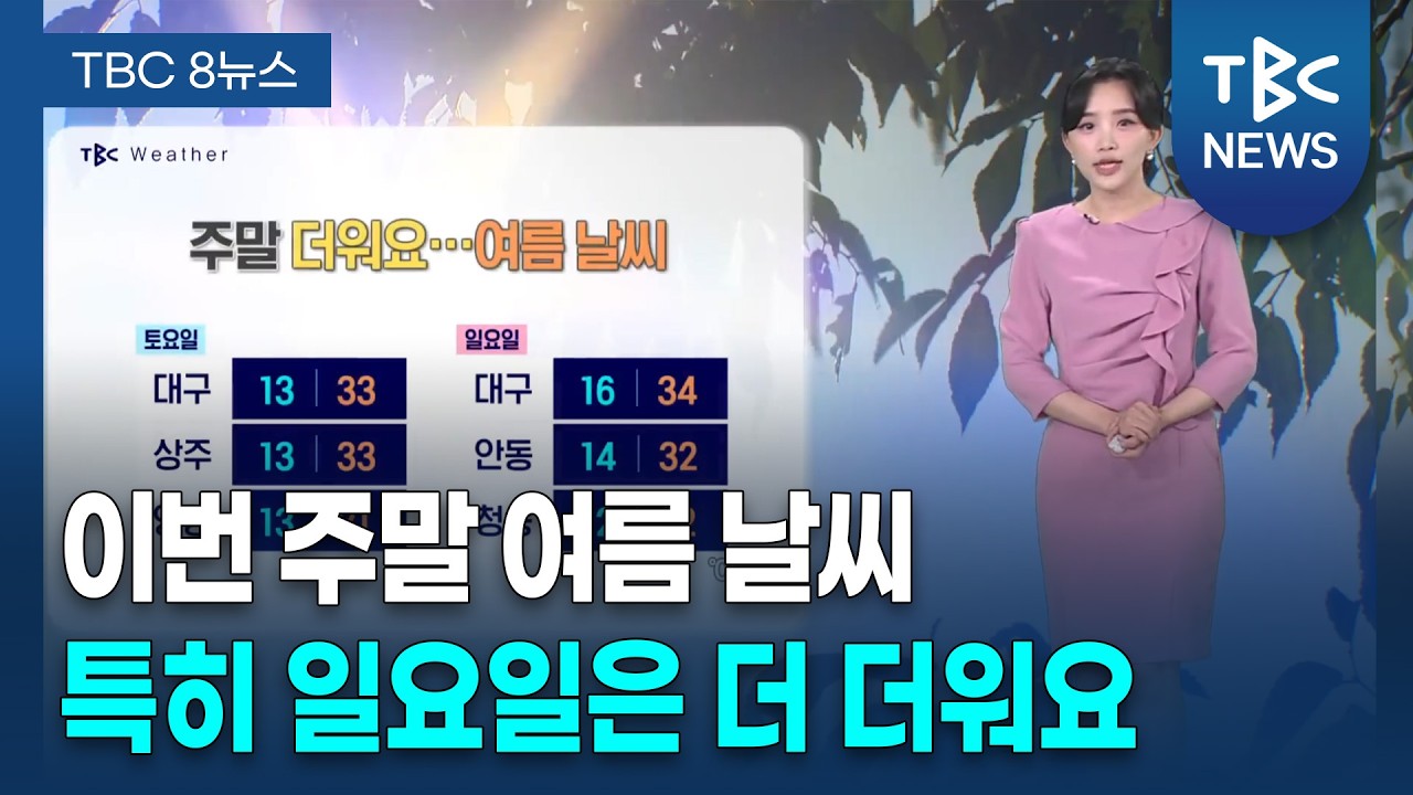이번 주말 여름 날씨... 특히 일요일은 더 더워요 260515ㅣTBC뉴스 - YouTube
