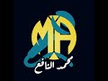 نظام جديد وصوت مميز والقاء مختلف محمد رمضان