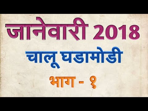 संपूर्ण जानेवारी 2018 भाग १ January chalu ghadamodi Part 1 Monthly Current Affairs