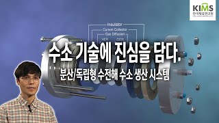 자체개발 수전해 수소 생산 시스템, 경제성과 성능 모두를 잡다!