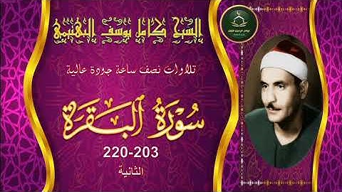 تجميع تلاوات نصف ساعة جودة عالية سورة البقرة 203_220 الثانية كامل يوسف البهتيمي
