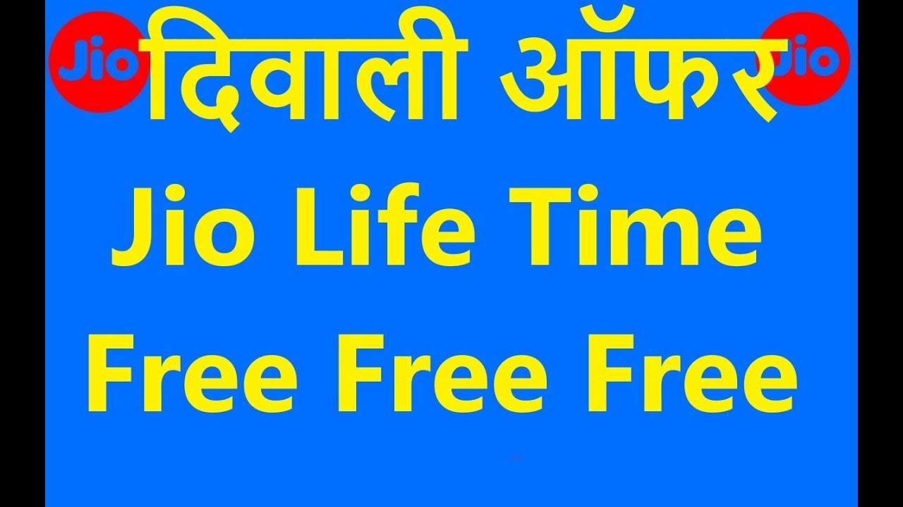 Jio Life Time Free with Proof join up курс