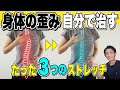 【体の歪みを治す　ストレッチ】体の歪みを治すにはたった3つのストレッチだけでいい!?体の歪みを自分で治す最強ストレッチをご紹介！腰痛、坐骨神経痛にも効果抜群！　埼玉　越谷　整体院 優-YU-