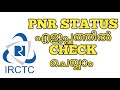 Pnr status checking malayalam