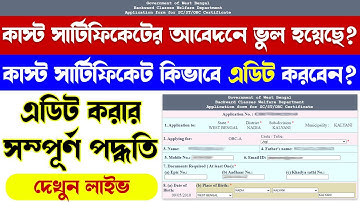 How to Edit SC, ST, OBC Caste Certificate Application Online | কাস্ট সার্টিফিকেটের আবেদন এডিট পদ্ধতি