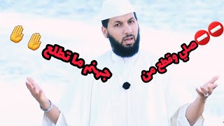 د.حمزة الخالدي:  صلي وقطع من جهنم ما تطلع ??