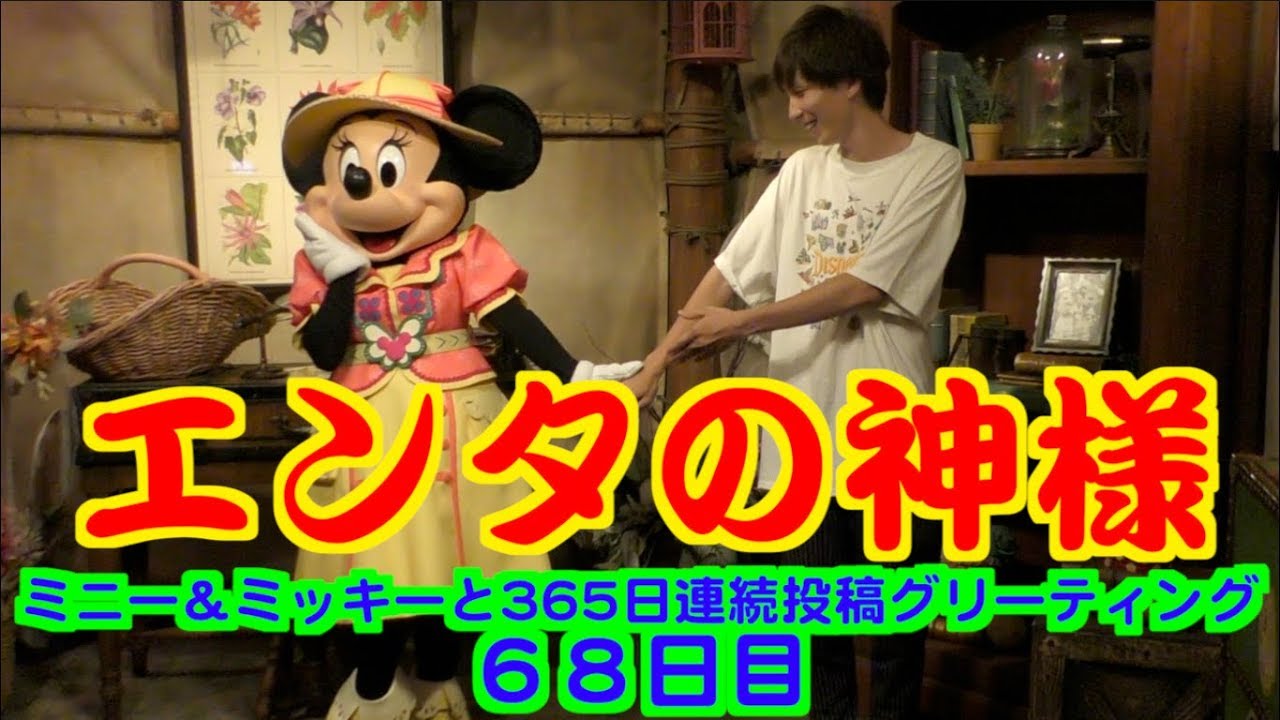 ミニー＆ミッキーと365日連続投稿グリーティング68日目〜エンタの神様〜