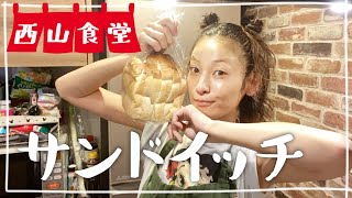 ＃西山食堂〜夜なのにサンドイッチとゆう日🥪〜