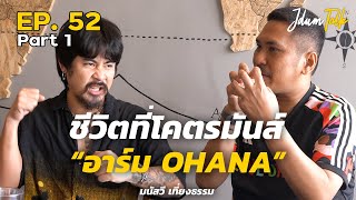 ชีวิตที่โคตรมันส์ของ อาร์ม OHANA | เจ๊ดำทอล์ค EP.52 Part 1