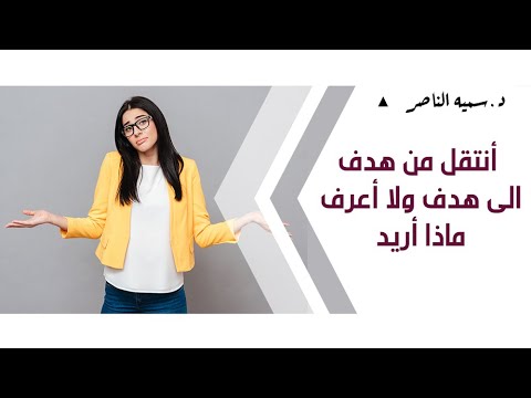 فيديو: انا لا ادري ماذا اريد