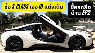 ซื้อรถถึงบ้าน Ep.2 : ซื้อ S-Class เจอ I8 แต่งเต็ม