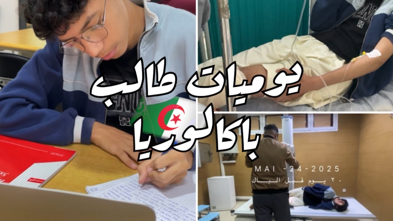 يوميات طالب باكالوريا | فلوق 3 | ماهي نتيجة السهر ؟ 🫵🏻