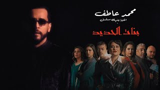 محمد عاطف فيديو كليب جينيريك مسلسل (بنات الحديد) MOHAMED ATEF - BNAT LAHDID -VERSION COMPLÈTE