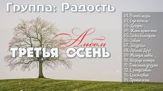 Христианская Группа //  Радость - христианские песни. " Альбом" Третья Осень