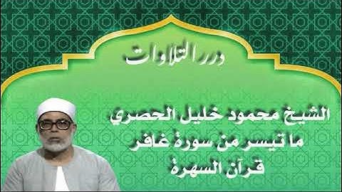 الشيخ محمود خليل الحصري ما تيسر من سورة غافر قرآن السهرة