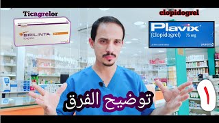 Different Between clopidogrel and ticagrelor ماالفرق بين ادويه السيوله.. plavix VS Brilinta
