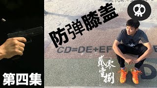 【Tproc 扣匠】| 防弹膝盖 EP 4