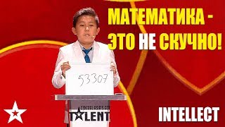 INTELLECT: МАТЕМАТИКА - ЭТО НЕ СКУЧНО!