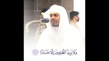 وقل جاء الحق وزهق الباطل🙂🙂ياسر الدوسري_تلاوة نادرة جدا من شدة جمالها