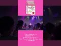 【撮影可曲】山北早紀「ぷいしか勝たん!」/「Saki Yamakita 35th Birthday Live~たのしもーもーらいぶ!in北海道~」夜 #shorts