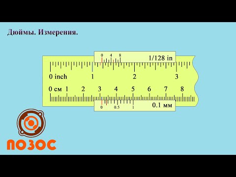 Video: Дюймды өлчөгөндө жоголдубу?