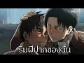 Attack on titan จูบแรกของเธอขอฉันนะ (พากย์นรก)