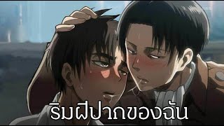 Attack on titan จูบแรกของเธอขอฉันนะ (พากย์นรก)