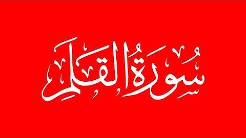 الشيخ عبد الباسط عبد الصمد -  سورة القلم
