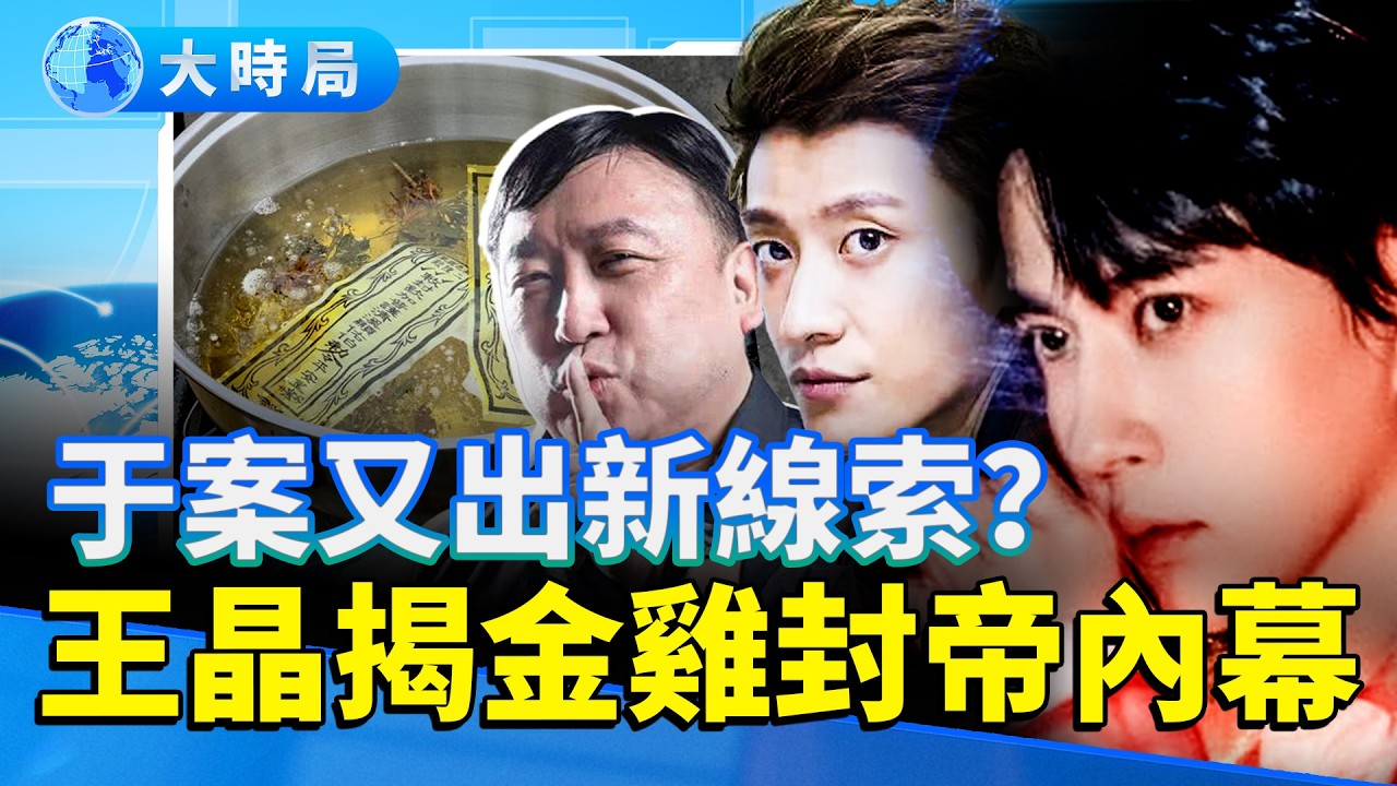 神明審惡！ 城隍爺炸惡人 于朦朧冤情得雪 ！喬任梁公開點名的仇人 竟與于案飯局名單存恐怖交集  青年編劇早逝  也涉喬、于案嫌犯 王晶揭易烊千璽封帝內幕｜娛樂暗流｜要聞透視｜大時局