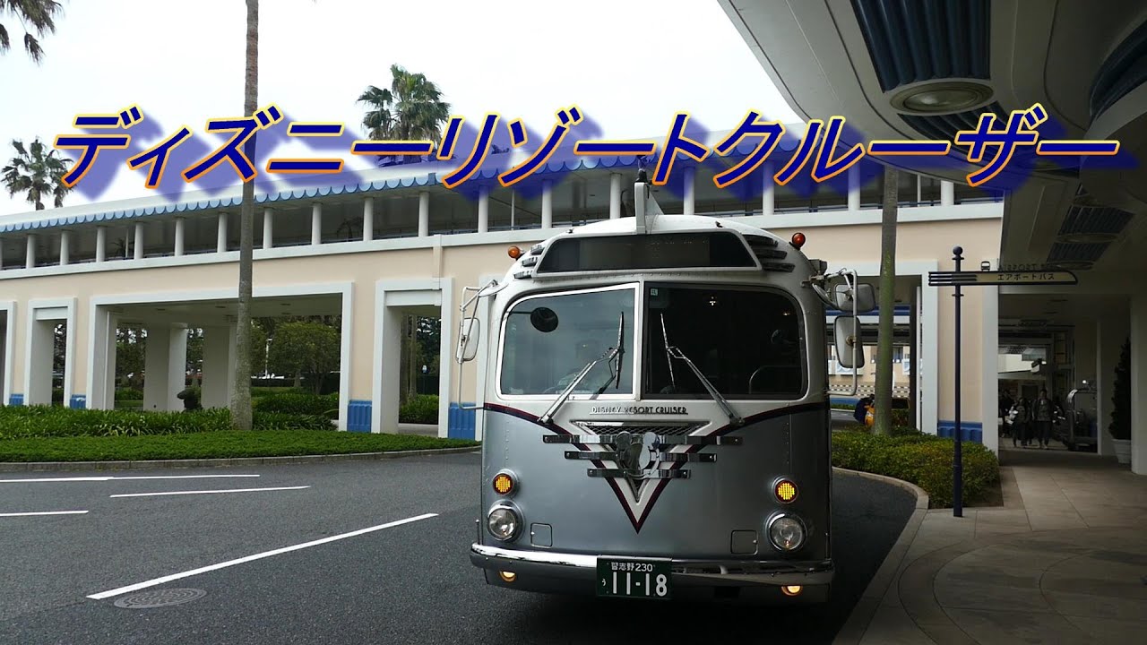 ディズニークルーザー、ディズニーリゾートライン リゾートクルーザーとリゾートライン】ディズニーリゾートライン