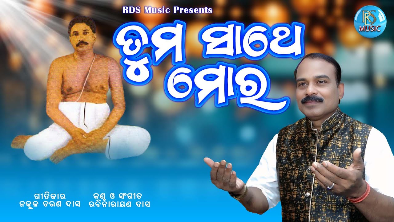 Tuma Sathe Mora || Odia Bhajan || Rabinarayan Das || Nakula Charan Das