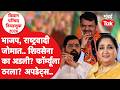 MLC Election 2026 : जास्त जागांसाठी शिवसेना अडली? भाजप, राष्ट्रवादी काय करणार?| Devendra Fadnavis