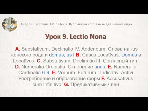 Латинский язык. Урок 9 курса Latina Levis: уроки для начинающих. Lingua Latina. Lectio Nona.