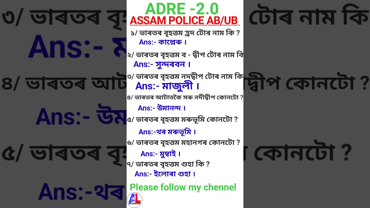 ADRE আৰু ASSAM POLICE AB/UB 🔥🔥🔥।। কিছুমান গুৰুত্বপূৰ্ণ প্ৰশ্ন 🔥🔥🔥।।