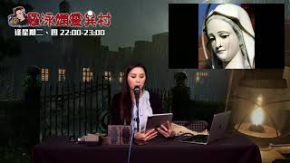 羅泳嫻靈異村 EP 297a - 世界靈異事件 - 20211026a