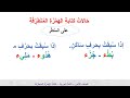 درس كتابة الهمزة المتطرفة تعزيز لمادة اللغة العربية الصف الثامن الفصل الثاني المنهاج القطري