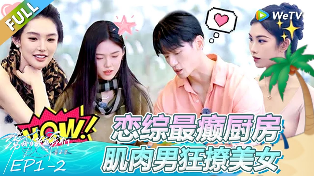 《势均力敌的我们 第2季》第1期下：恋综最癫厨房 肌肉男狂撩美女？！ | Live and Love FULL