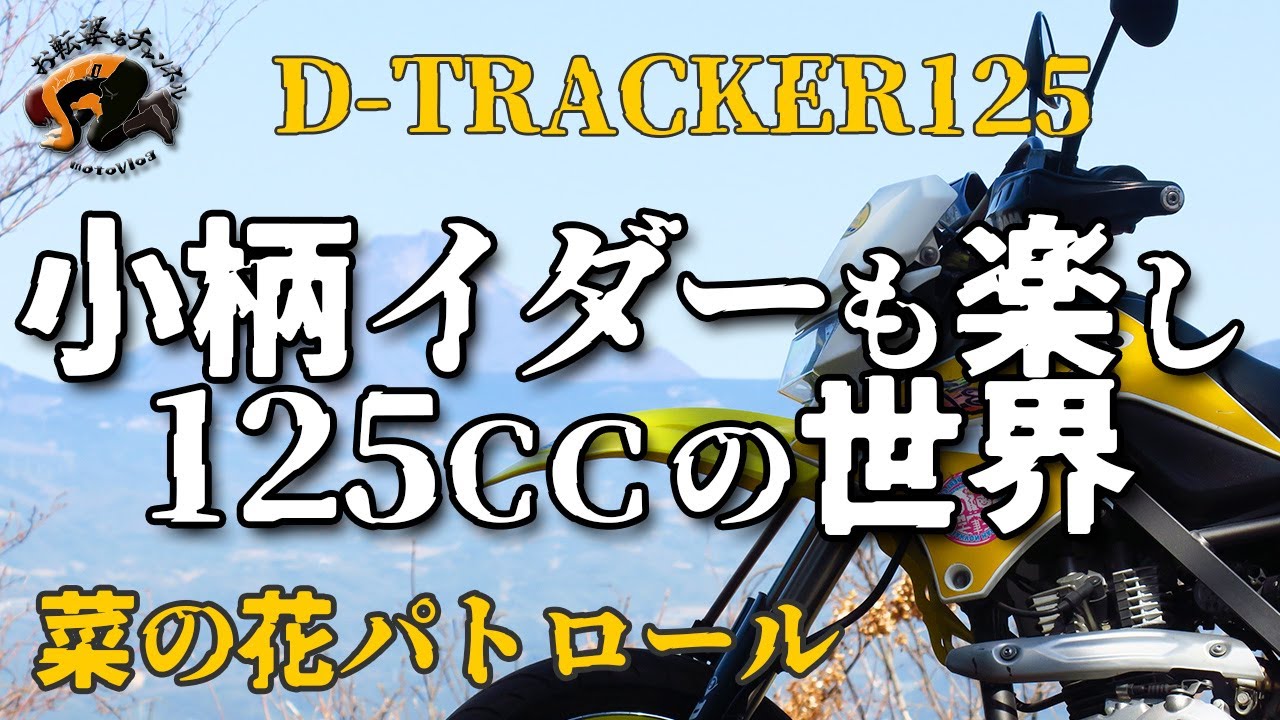 カワサキ　Dトラッカー125 原付二種　FI車　実働　 書類あり　エンジン始動動画有り　klx125 カワサキ Dトラッカー125 のカタログ情報 | 新車・中古バイク情報