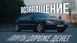 Понты дороже денег: Возвращение. Купили Mercedes S-Class w220