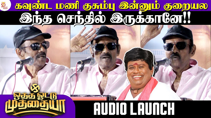 கௌண்டமணி குசும்பு இன்னும் குறையல | Otha Votu Muthaiya Audio Launch | Goundamani | Thamizh Padam